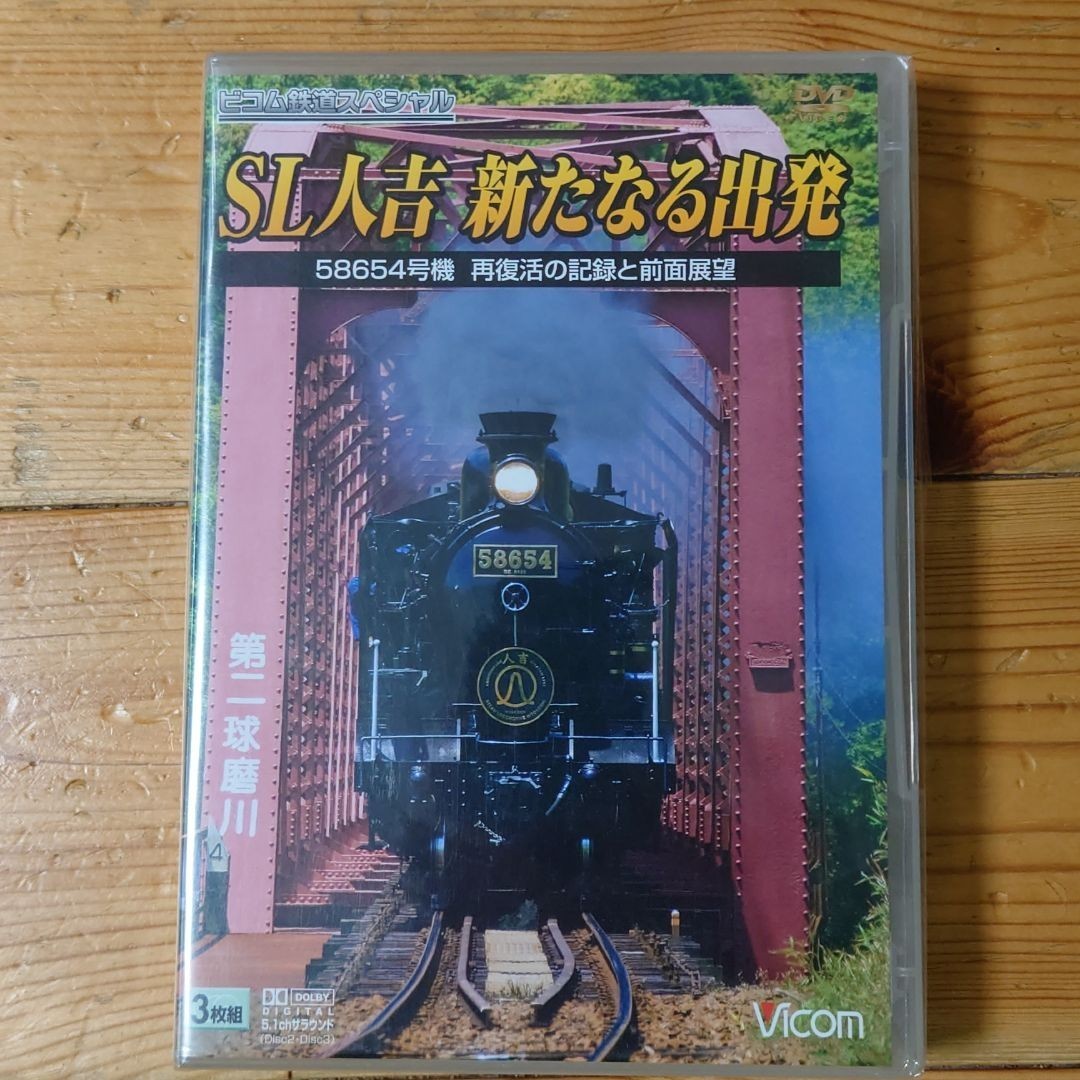 SL人吉 新たなる出発~58654号機 再復活の記録と前面展望~〈3枚組〉 DVD拍卖