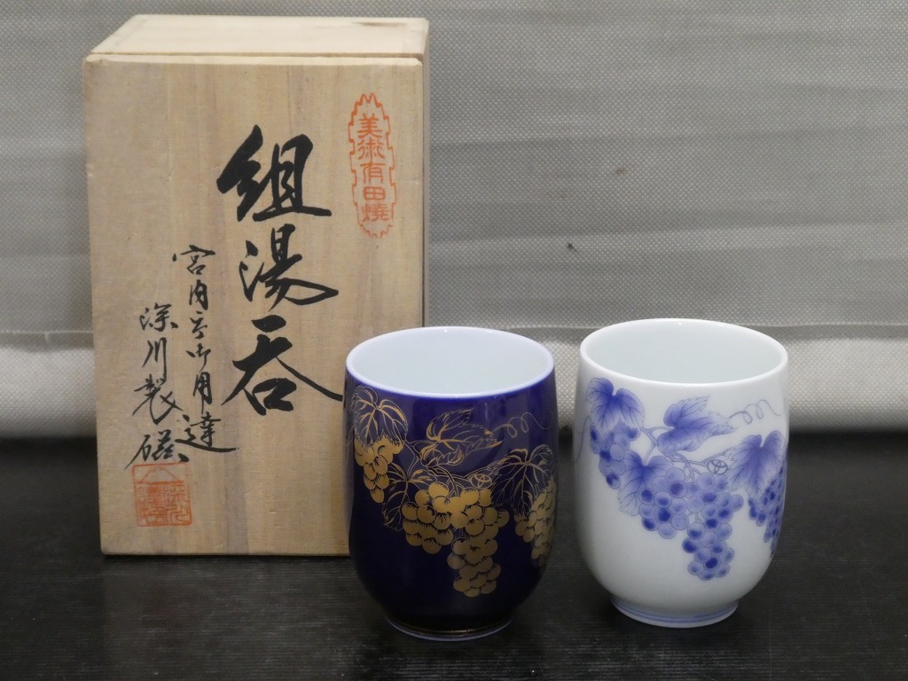 ●有田焼 深川製磁 ぶどう柄 瑠璃 金彩 染付 組湯呑 ペア 2客 トヨタ ロゴ入り 湯飲み 記念品 共箱 宮内庁御用達 企業物 トヨペット●拍卖
