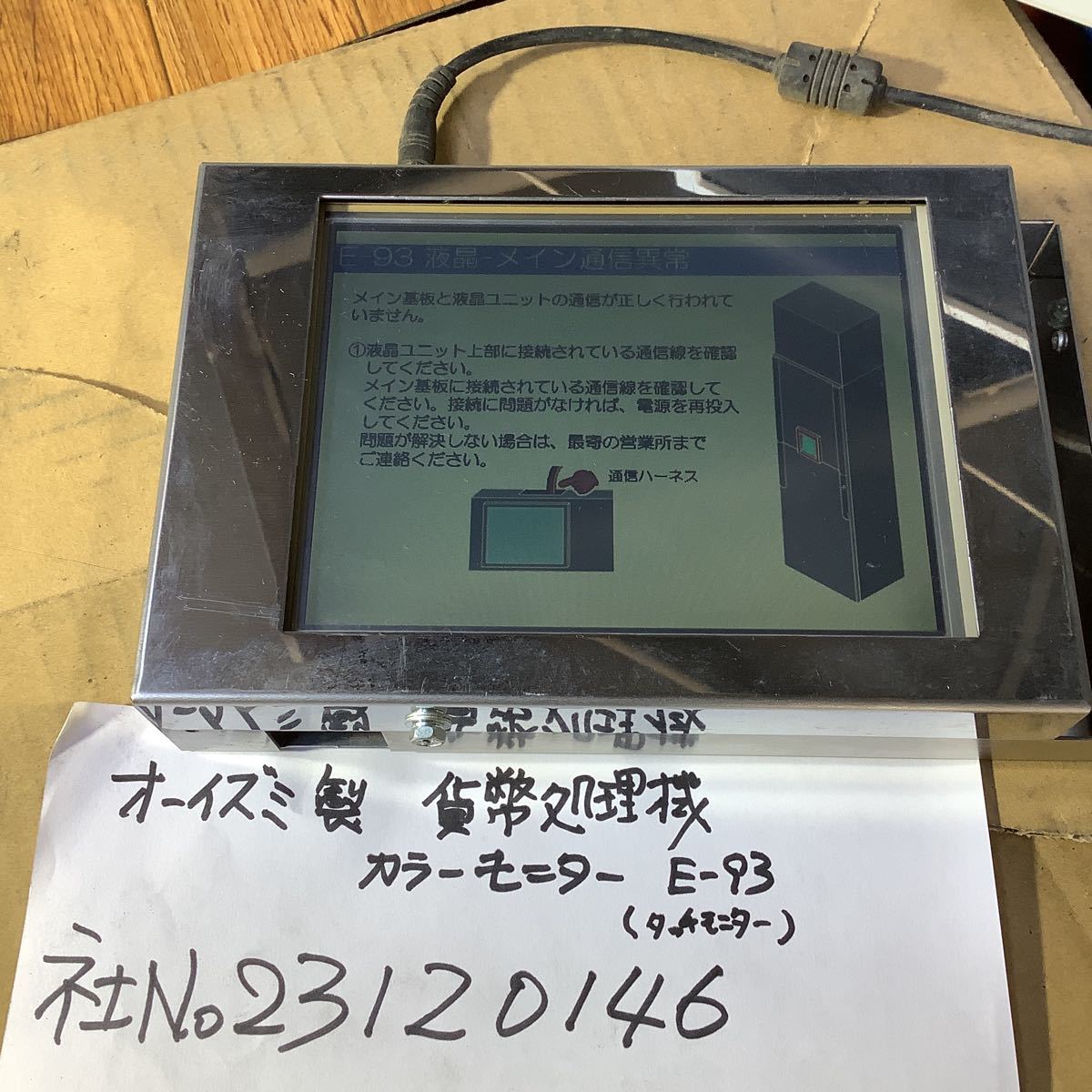 オーイズミ製 カラータッチモニター (Eー93)メーカーオリジナルモニターです。中古品貨幣処理機内のモニターだった物です。拍卖