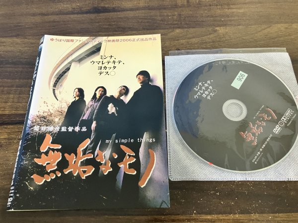 無垢なモノ my simple things DVD 未堂 小野田良 筒井勝彦 即決 送料200円 1220拍卖