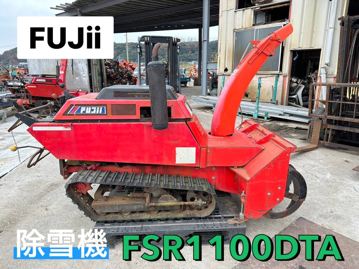 FUJii 除雪機 FSR1100DTA 動作確認済み 【鳥取発】 営業所止め発送可 198H拍卖