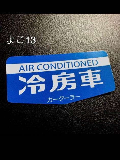 冷房車 パロディ ステッカー 昭和レトロ デコトラ レトロ 旧車会 街道レーサー拍卖