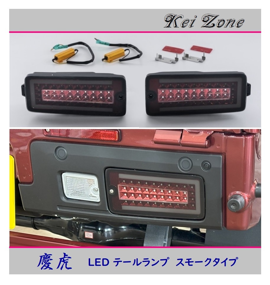 ▼Kei Zone 慶虎 車検対応 LEDテールランプ(スモーク) ピクシストラック S500U(R3/12~)拍卖