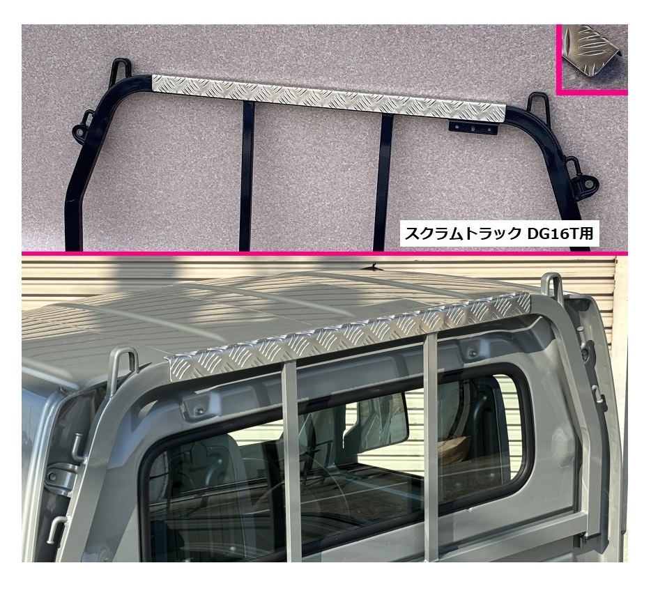 ■軽トラ スクラムトラック DG16T アングルポスト(鳥居)上部 アルミ縞板パネル 拍卖