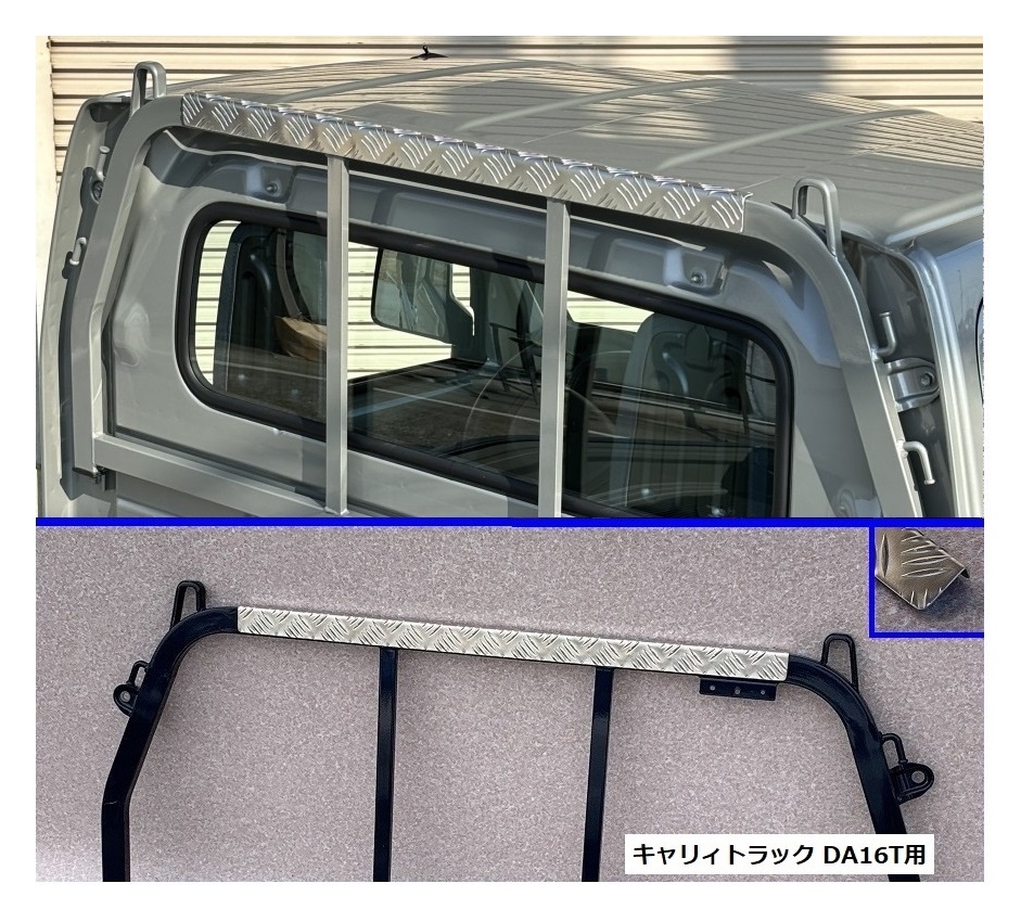 ★軽トラ アングルポスト(鳥居)上部 アルミ縞板パネル キャリィトラック DA16T 拍卖