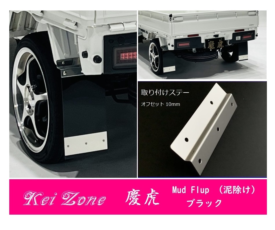 ☆Kei Zone 軽トラ スクラムトラック DG16T 慶虎 Mud Flap 泥除け(ブラック) 鏡面ステー付き 拍卖