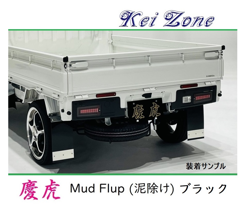 ★Kei Zone 慶虎 Mud Flap 泥除け(ブラック) 軽トラ用 アクティトラック HA7拍卖