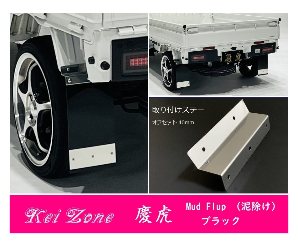 ☆Kei Zone 軽トラ ハイゼットトラック S500P 慶虎 Mud Flap 泥除け(ブラック) 鏡面ステー付き 拍卖