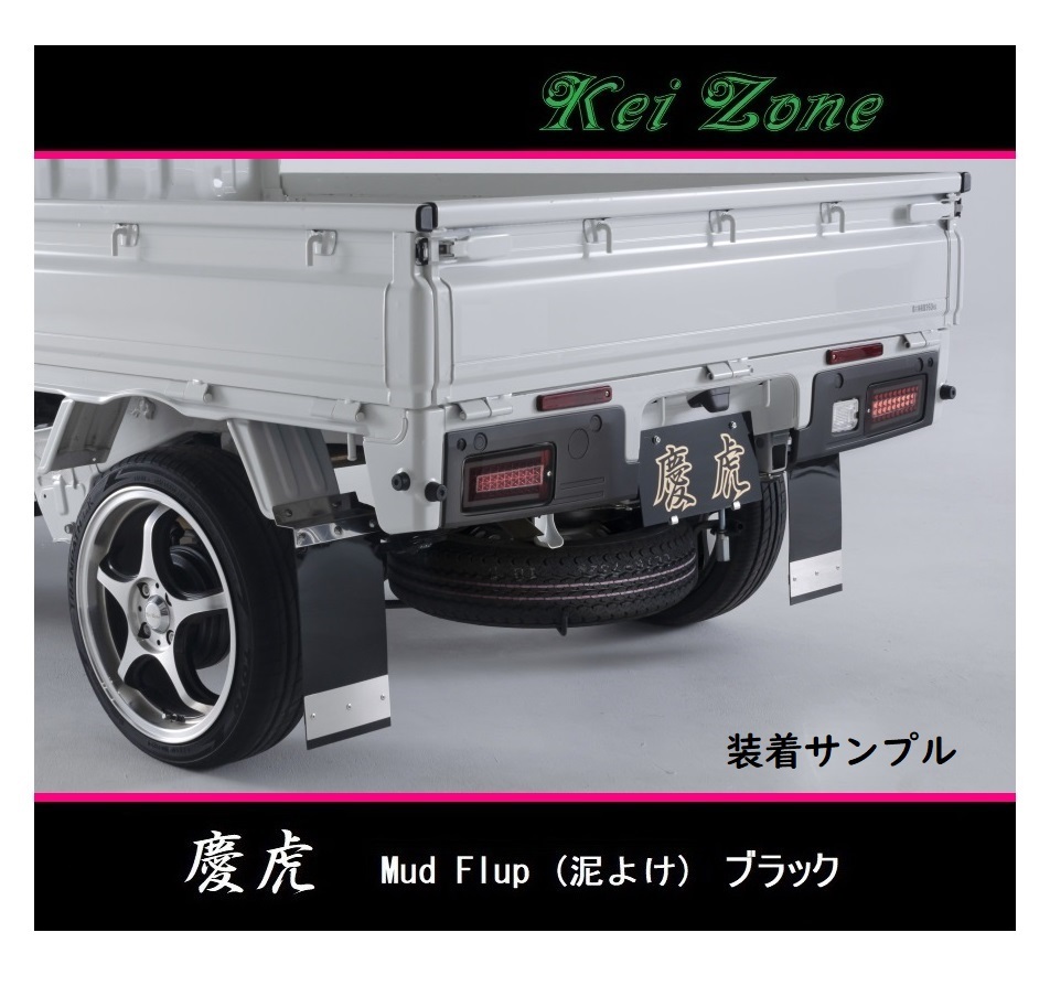 ■Kei-Zone 軽トラ ハイゼットトラック S211P 慶虎 Mud Flap 泥除け(ブラック) 拍卖