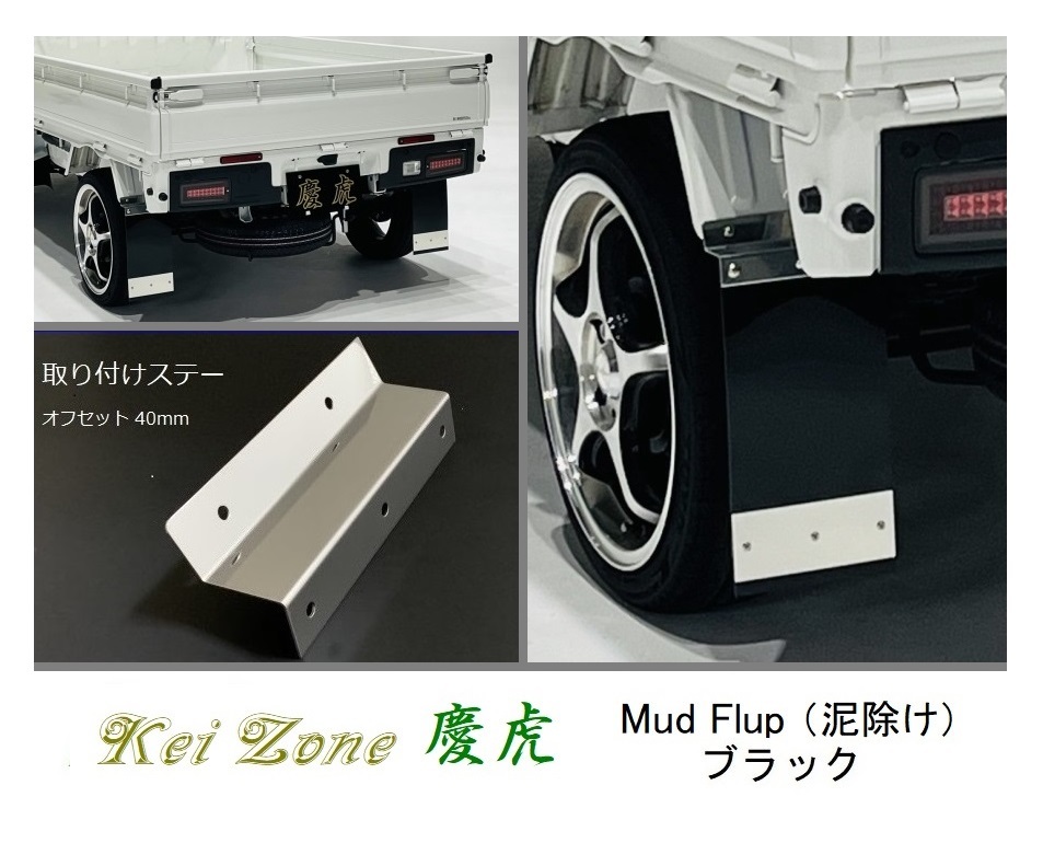 ◎Kei-Zone 慶虎 Mud Flap 泥除け(ブラック)鏡面ステー付き 軽トラ用 NT100クリッパートラック U72T 拍卖