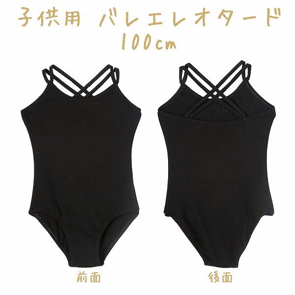 「bzt-a2」 子供用 バレエレオタード 練習 体操 キャミソール 肩紐2本 背中クロス 綿 100cm拍卖