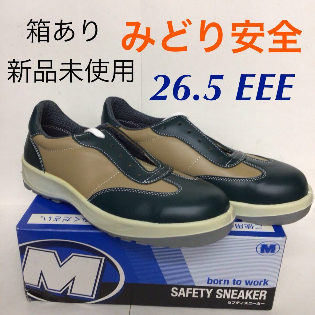 【売り切り!送料無料!】A-334 みどり安全!安全靴!26.5cm!グリーン!緑!ベージュ!茶色!抗菌防臭!革製!仕事!現場!未使用!新品!拍卖