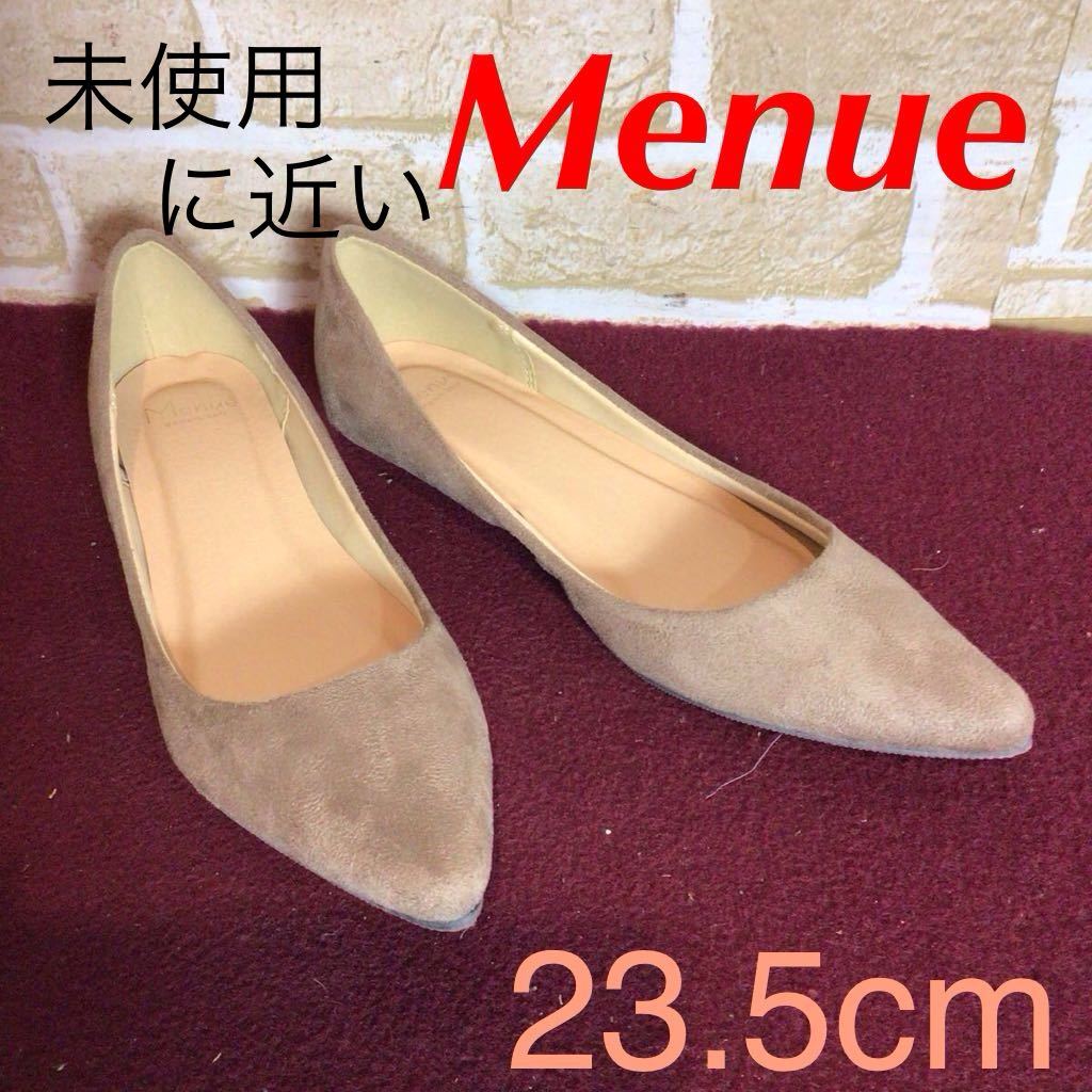 【売り切り!送料無料!】A-141 Menue!パンプス!23.5cm!ベージュ!ローヒールパンプス!スエード!おしゃれ!未使用に近い!中古!美品!拍卖