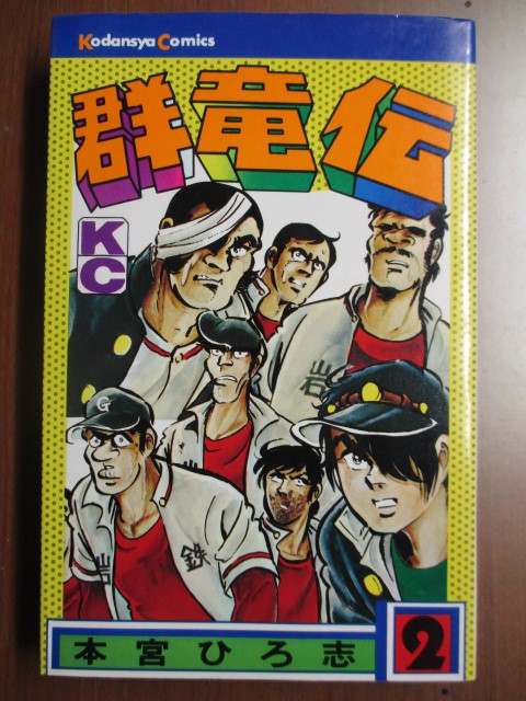 群竜伝 2巻 本宮ひろ志拍卖