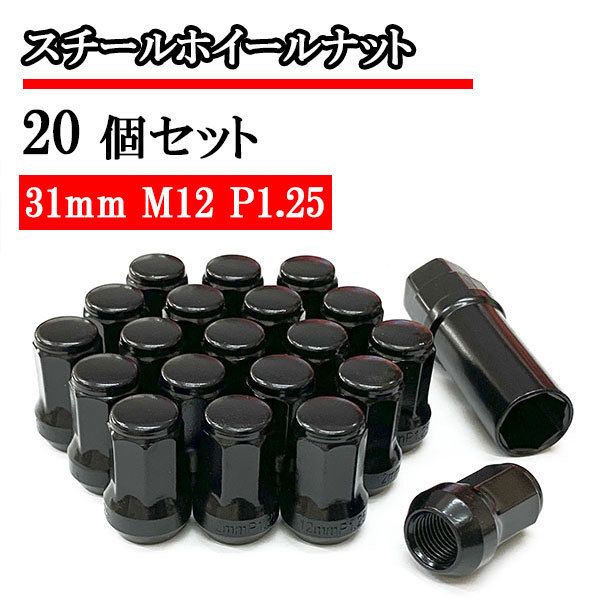 袋ナット スチールナット ホイールナット 20個 ロックナット 化粧ナット 車 ドレスアップ おしゃれ 31mm M12×P1.25 ブラック 送料無料拍卖