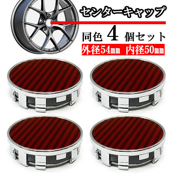 ホイールセンターキャップ 54mm 50mm 4個 DIY ホイールカバー センターカバー 車 センターキャップ J シルバー×レッド 送料無料拍卖