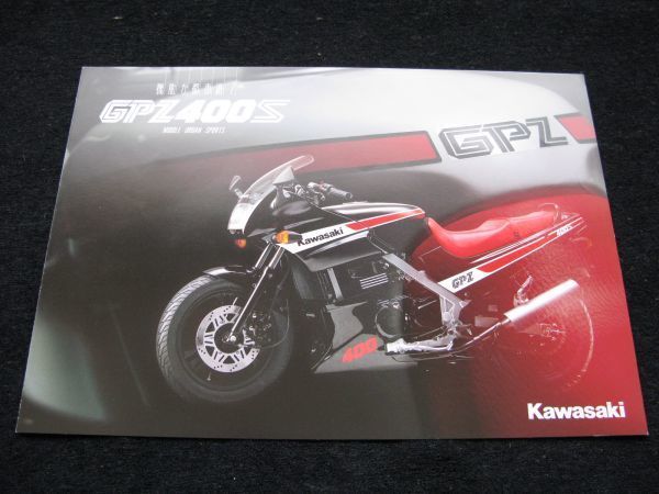 カワサキ GPZ400S 1988年 カタログ美品・送料込!拍卖