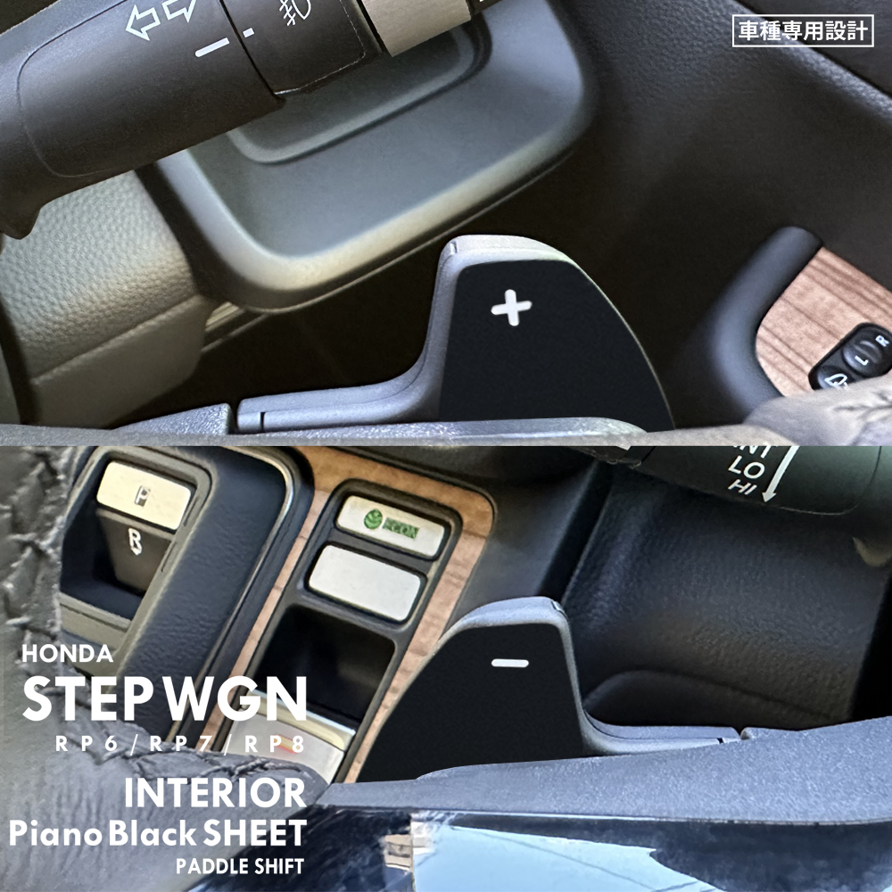 ホンダ ステップワゴン スパーダ RP6 RP7 RP8 インテリア ピアノブラック シート (パドルシフト/減速セレクター) ②拍卖