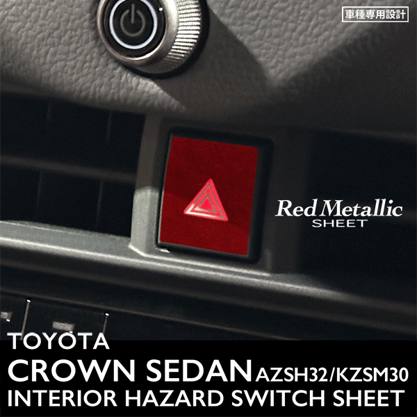 トヨタ クラウン セダン AZSH32 KZSM30 インテリア レッドメタリック シート (ハザードスイッチ) ③拍卖