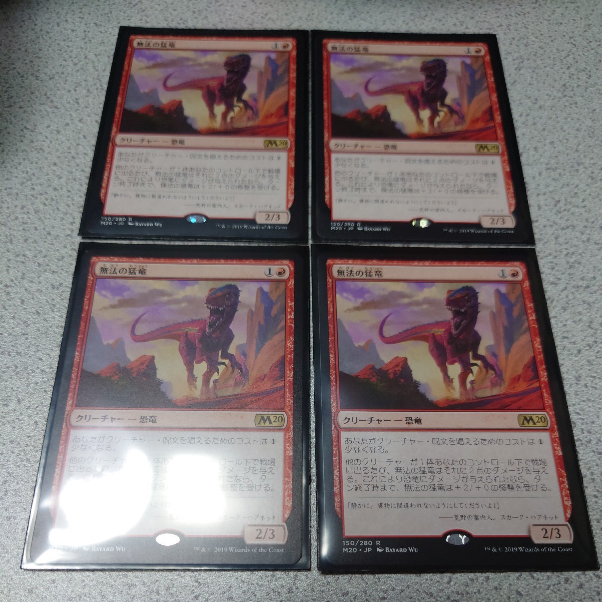 MTG M20 無法の猛竜 四枚セット 即決拍卖