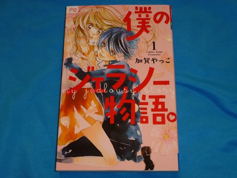 ★僕のジェラシー物語。★全3巻★加賀やっこ★送料155円拍卖