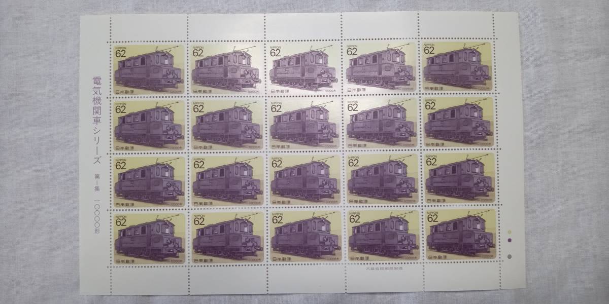 ☆未使用☆「電気機関車シリーズ」10シートセットで(24)拍卖