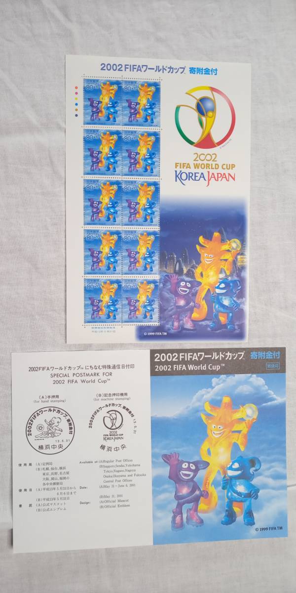 ☆未使用☆「2002FIFAワールドカップ」寄付金付記念切手2シート+記念切手3シートをセットで(222)拍卖