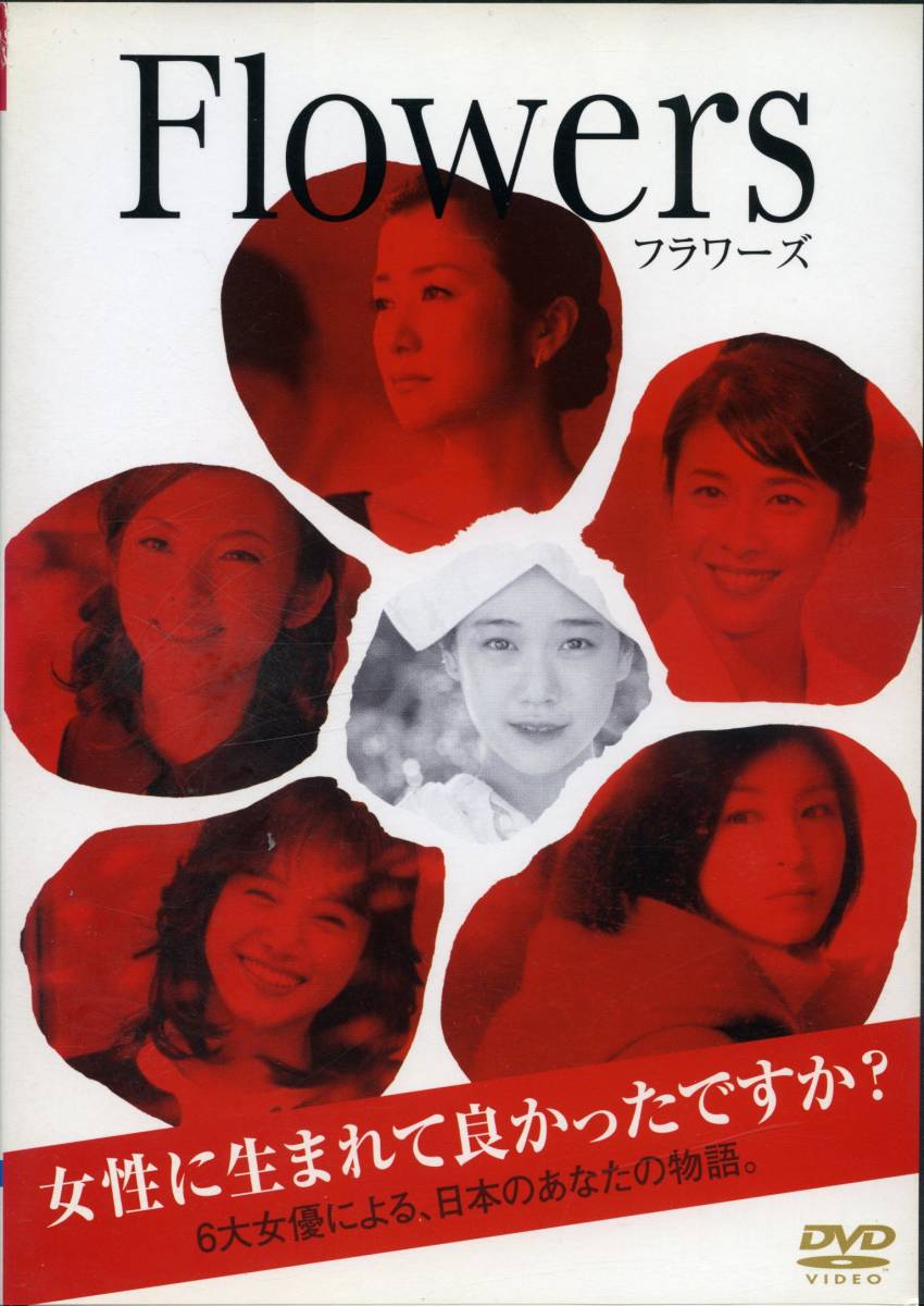 ★Flowers フラワーズ★蒼井優/鈴木京香/竹内結子(DVD・レンタル版)拍卖