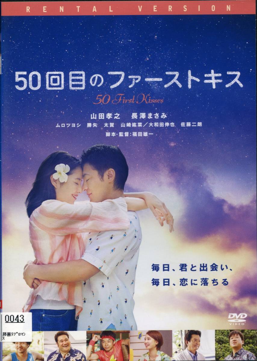 ★50回目のファーストキス★山田孝之/長澤まさみ /ムロツヨシ(DVD・レンタル版)拍卖
