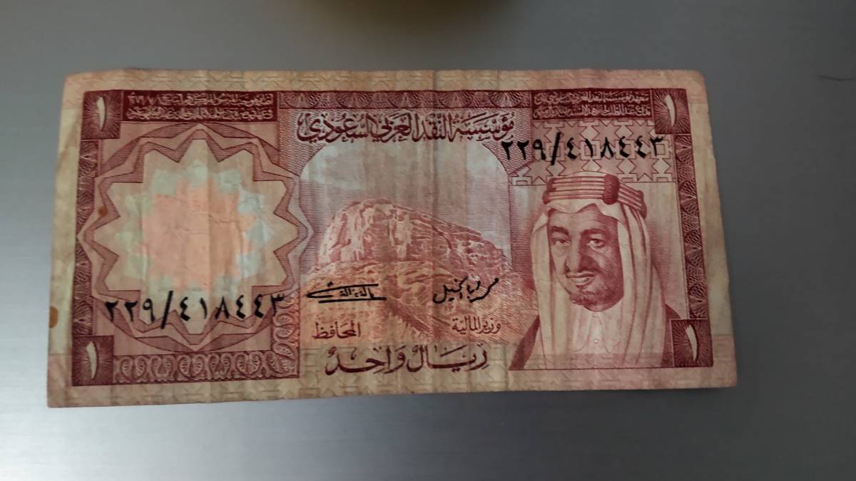 サウジアラビア王国 1リヤル 紙幣 匿名配送拍卖