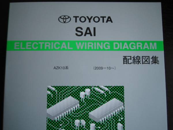 絶版品★SAI【AZK10系】電気配線図集(マイナーチェンジ対応版)拍卖