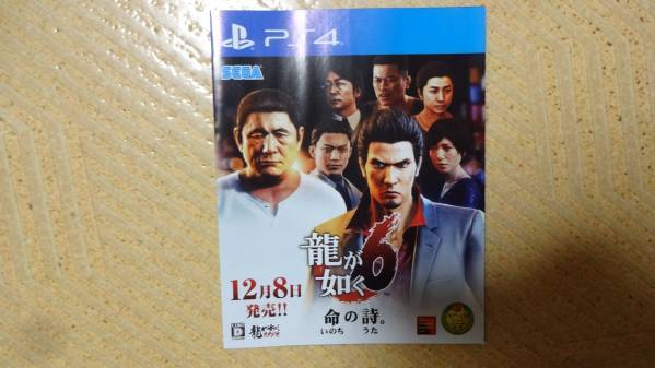 PS4 龍が如く6 命の詩。 チラシ拍卖