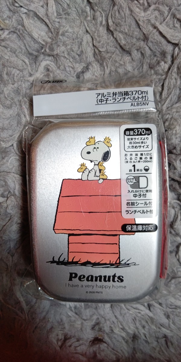 スケーター 子供用 アルミ製お弁当箱 スヌーピー レトロラベル ピーナッツ 日本製 370ml SNOOPY peanuts 新品・未開封・即決拍卖