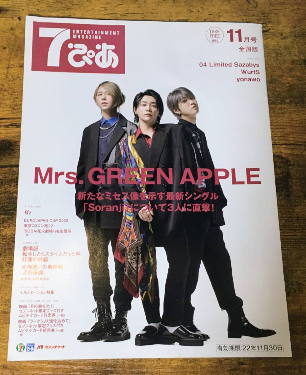 7ぴあ Mr.GREEN APPLE 2022年 11月号 WurtS yonawo 04 Limited Sazamys セブンピア 711 ライブ ツアー インタビュー エルshop拍卖