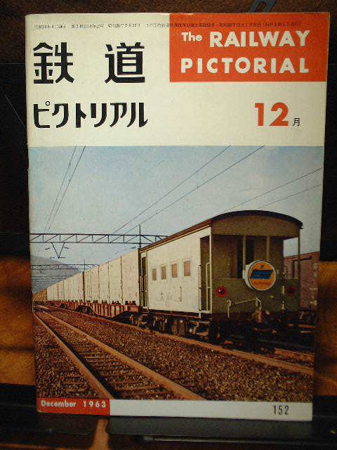 鉄道ピクトリアル 1963年12月号 No152 定額即決出品拍卖