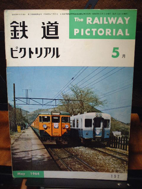 鉄道ピクトリアル 1964年5月号 No157 定額即決出品拍卖