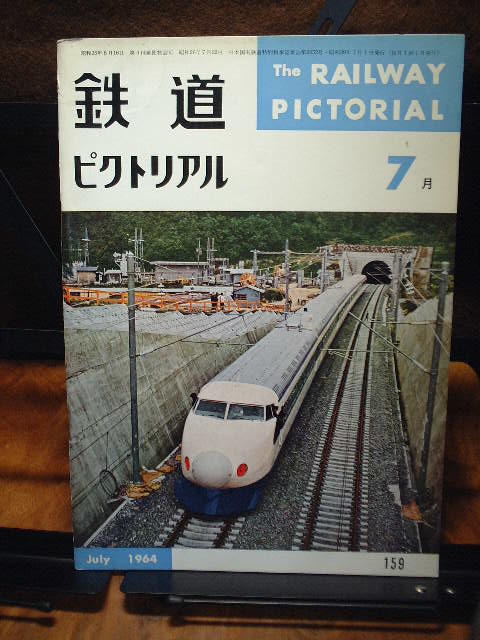 鉄道ピクトリアル 1964年7月号 No159 定額即決出品拍卖