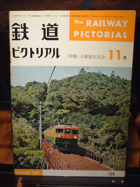 鉄道ピクトリアル 1964年11月号 No164 定額即決出品 特集:3線電化記念拍卖