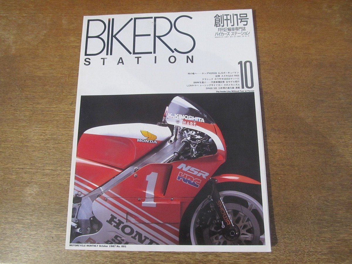 2312ND●バイカーズステーション 創刊号 1987.10●ホンダNSR500 AJSポーキュパイン/試乗 スズキGSX-R400/ホンダVFR750R/BMWを選ぶ拍卖