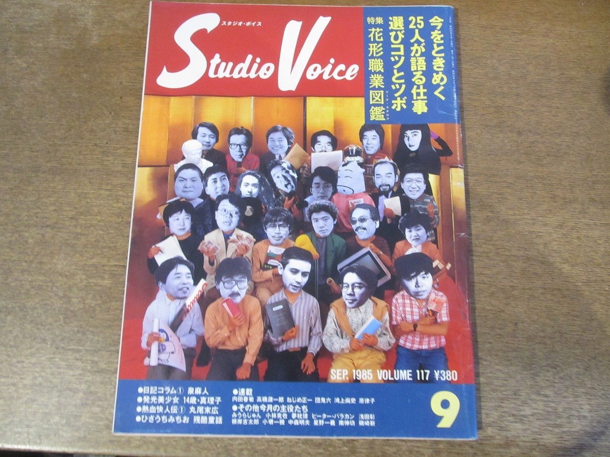 2312MK●STUDIO VOICE スタジオ・ボイス 117/1985昭和60.9●みうらじゅん/星野一義/小堺一機/藤原ヒロシ/丸尾末広/磯崎新×安斎重男/夢枕獏拍卖