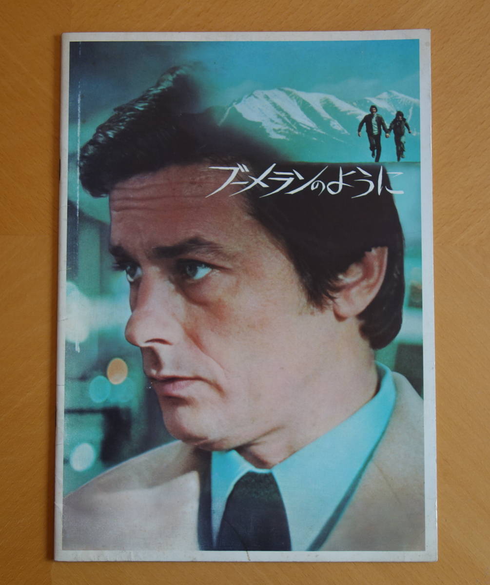 【映画パンフ】■ブーメランのように■洋画■アラン・ドロン■カルラ・グラヴィーナ■シャルル・ヴァネル■ジョゼ・ジョヴァンニ拍卖