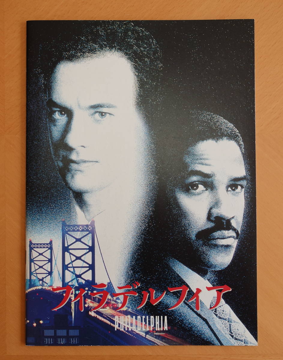 【映画パンフ】■フィラデルフィア■洋画■トム・ハンクス■デンゼル・ワシントン■メアリー・スティーンバージェン■ジョナサン・デミ拍卖