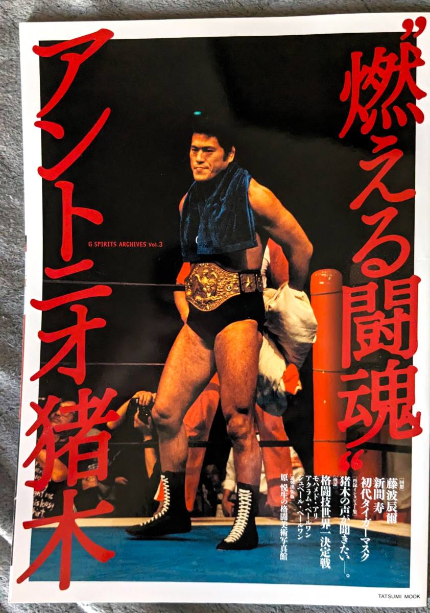 【同梱可】タツミムック G SPIRITS ARCHIVES Vol.3 “燃える闘魂”アントニオ猪木拍卖