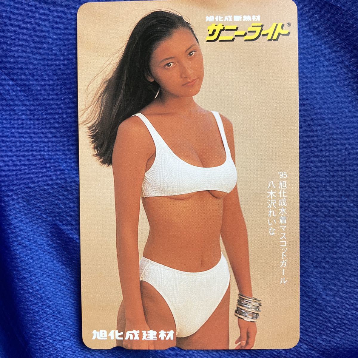 ★即決有★ 八木沢れいな ハイレグ 旭化成 テレカ 50度数 八木沢れいな テレカ50 95 旭化成 水着マスコットガール サニーライト★青2拍卖