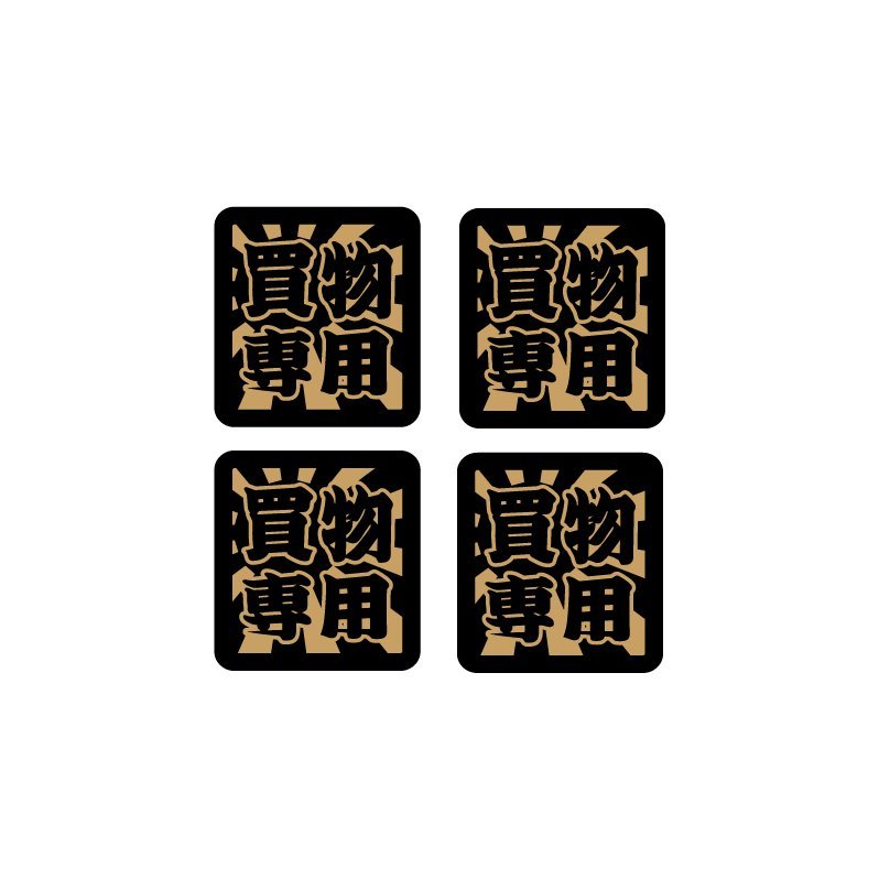 日章 漢字四文字ステッカー ゴールド【買物専用】 4枚セット 4cm ブッチギリ 金 愛車 バイク 車 ヤンキー 足車 爺DM ワンポイント拍卖