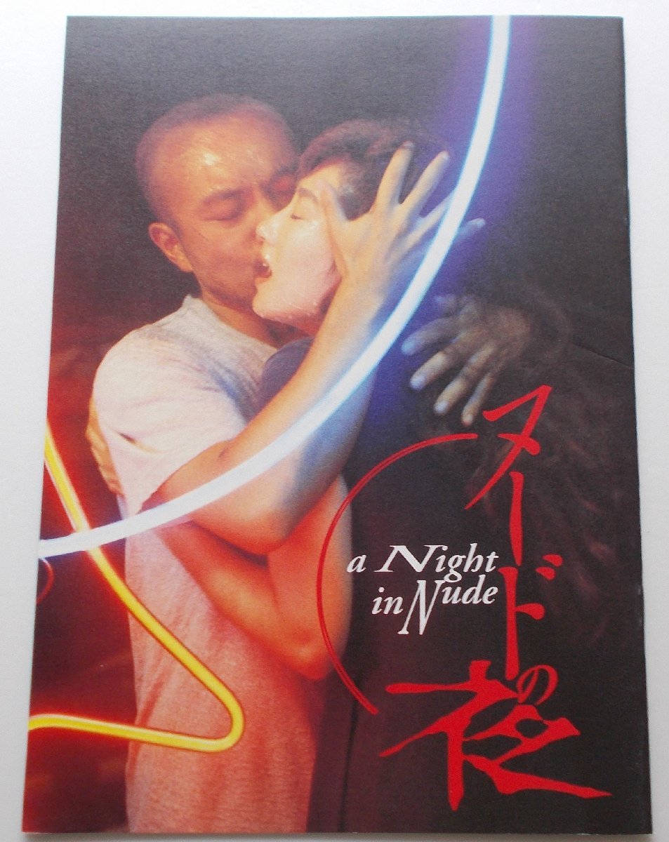 映画パンフレット■新品★ヌードの夜/竹中直人、余貴美子、椎名桔平、根津甚八、清水礼子、岩松了、田口トモロヲ、室田日出男 石井隆監督拍卖