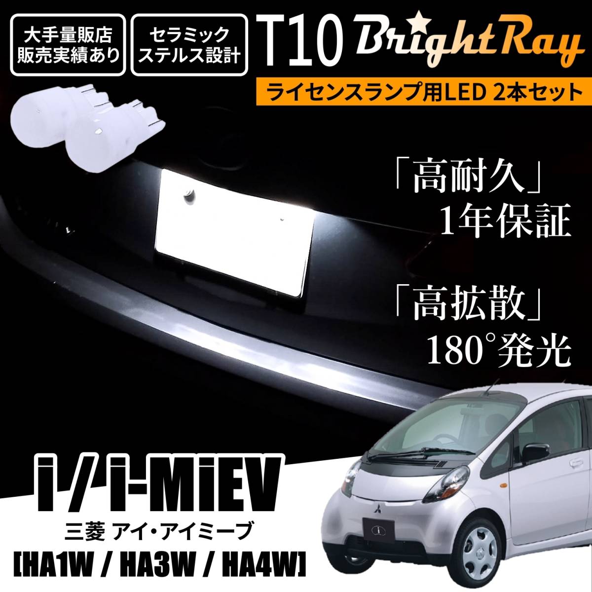 送料無料 三菱 i i-MiEV アイ アイミーブ HA1W HA3W HA4W BrightRay T10 LED バルブ 1年保証 ナンバー灯 ライセンスランプ ホワイト拍卖