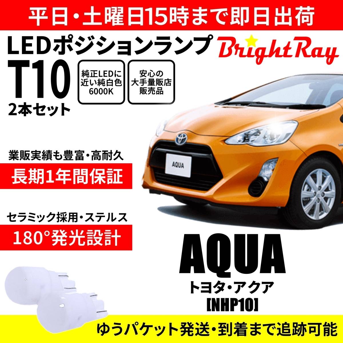 送料無料 1年保証 トヨタ アクア NHP10 前期 中期 MC前 BrightRay T10 LED バルブ ポジションランプ 車幅灯 ウェッジ球 2本セット 車検対応拍卖