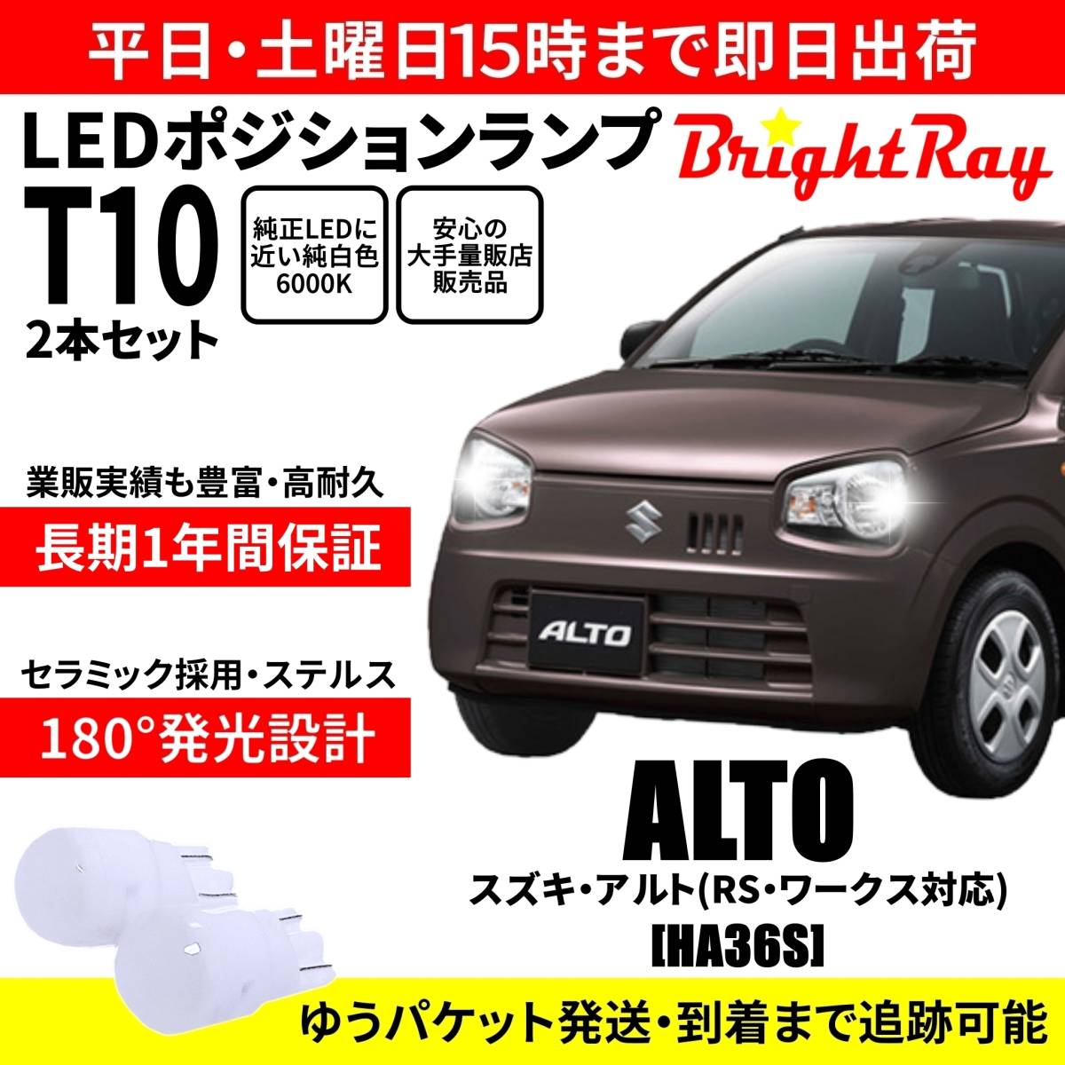 送料無料 1年保証 スズキ アルト HA36S HA36V RS対応 ワークス対応 BrightRay T10 LED バルブ ポジションランプ 車幅灯 2本セット 車検対応拍卖