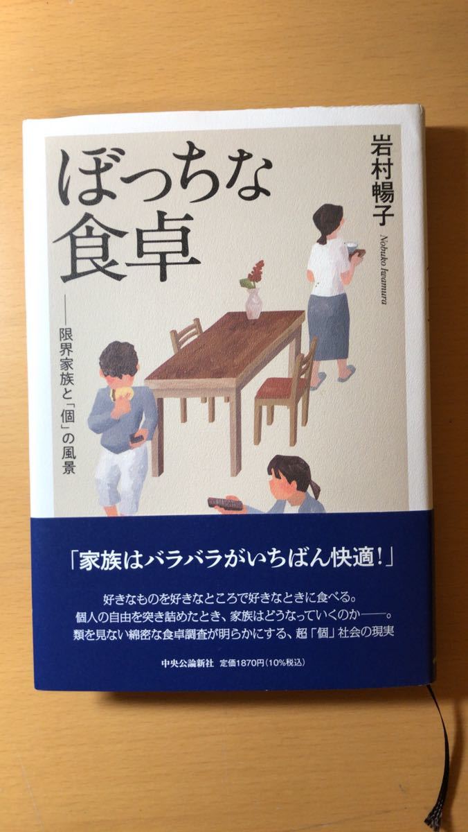 岩村 暢子 ぼっちな食卓-限界家族と「個」の風景 (単行本拍卖